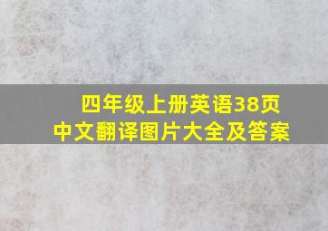 四年级上册英语38页中文翻译图片大全及答案