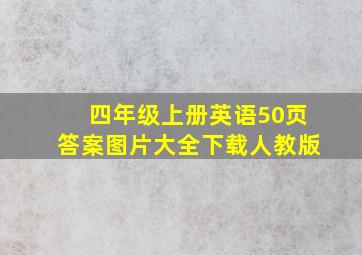 四年级上册英语50页答案图片大全下载人教版