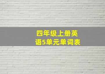 四年级上册英语5单元单词表