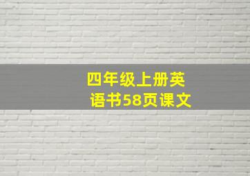 四年级上册英语书58页课文