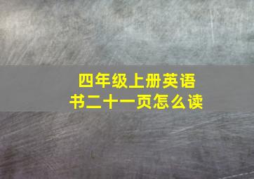 四年级上册英语书二十一页怎么读