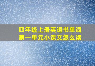 四年级上册英语书单词第一单元小课文怎么读