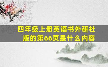 四年级上册英语书外研社版的第66页是什么内容