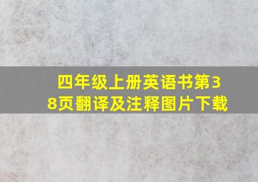 四年级上册英语书第38页翻译及注释图片下载