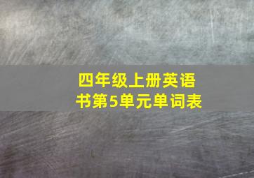 四年级上册英语书第5单元单词表