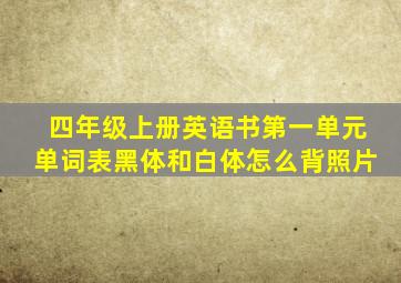 四年级上册英语书第一单元单词表黑体和白体怎么背照片