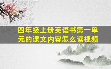 四年级上册英语书第一单元的课文内容怎么读视频