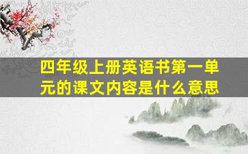 四年级上册英语书第一单元的课文内容是什么意思