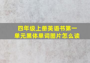 四年级上册英语书第一单元黑体单词图片怎么读