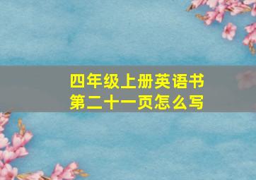 四年级上册英语书第二十一页怎么写