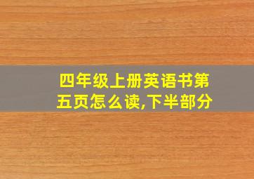 四年级上册英语书第五页怎么读,下半部分