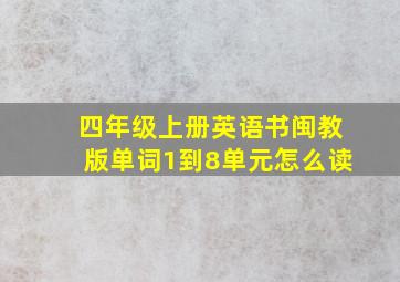 四年级上册英语书闽教版单词1到8单元怎么读