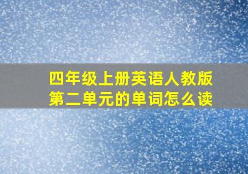 四年级上册英语人教版第二单元的单词怎么读