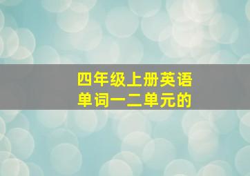 四年级上册英语单词一二单元的