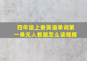 四年级上册英语单词第一单元人教版怎么读视频