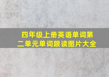 四年级上册英语单词第二单元单词跟读图片大全