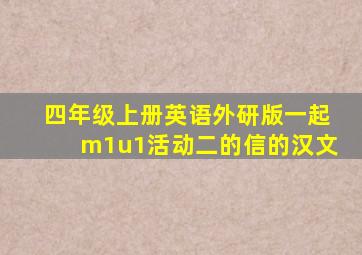 四年级上册英语外研版一起m1u1活动二的信的汉文