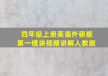 四年级上册英语外研版第一模块视频讲解人教版