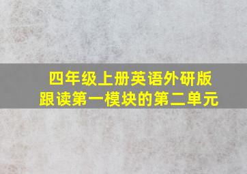 四年级上册英语外研版跟读第一模块的第二单元