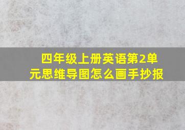 四年级上册英语第2单元思维导图怎么画手抄报