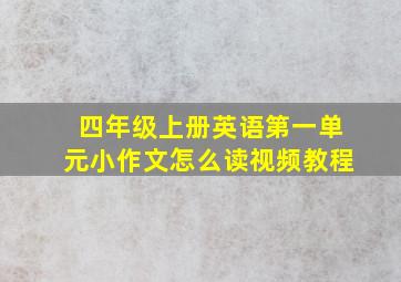 四年级上册英语第一单元小作文怎么读视频教程