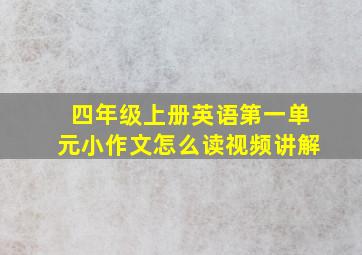 四年级上册英语第一单元小作文怎么读视频讲解