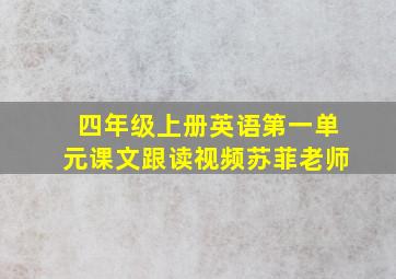 四年级上册英语第一单元课文跟读视频苏菲老师