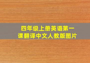 四年级上册英语第一课翻译中文人教版图片