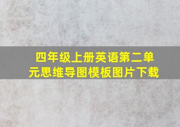 四年级上册英语第二单元思维导图模板图片下载