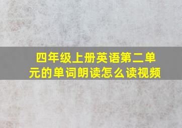 四年级上册英语第二单元的单词朗读怎么读视频