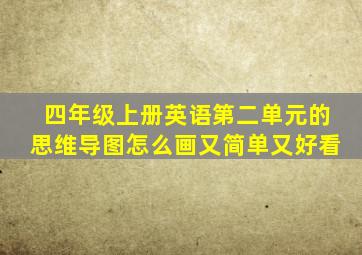 四年级上册英语第二单元的思维导图怎么画又简单又好看