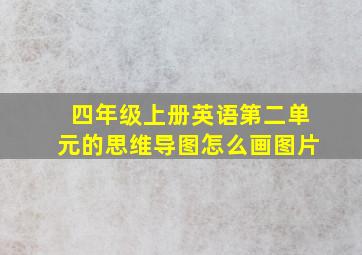 四年级上册英语第二单元的思维导图怎么画图片