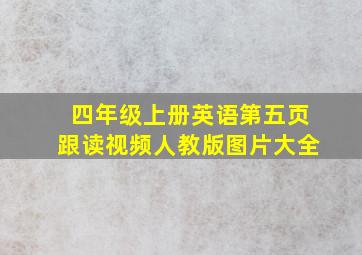 四年级上册英语第五页跟读视频人教版图片大全