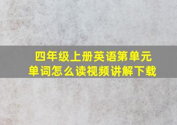 四年级上册英语第单元单词怎么读视频讲解下载