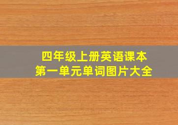 四年级上册英语课本第一单元单词图片大全