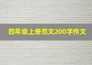 四年级上册范文200字作文