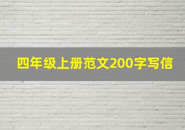 四年级上册范文200字写信