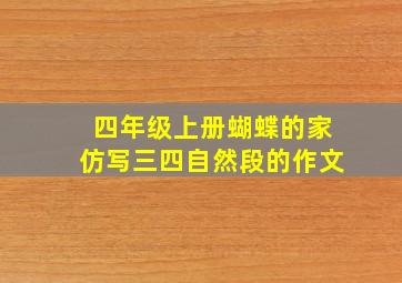 四年级上册蝴蝶的家仿写三四自然段的作文