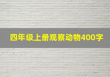 四年级上册观察动物400字