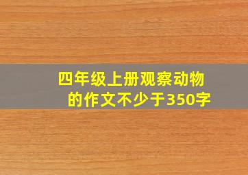 四年级上册观察动物的作文不少于350字