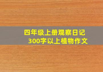 四年级上册观察日记300字以上植物作文