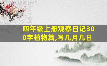 四年级上册观察日记300字植物篇,写几月几日