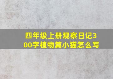 四年级上册观察日记300字植物篇小猫怎么写