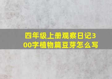 四年级上册观察日记300字植物篇豆芽怎么写