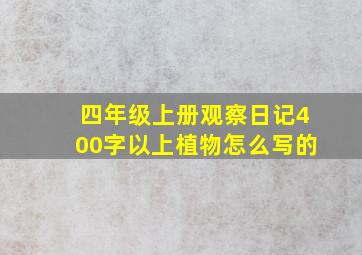 四年级上册观察日记400字以上植物怎么写的