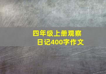 四年级上册观察日记400字作文