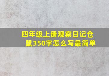 四年级上册观察日记仓鼠350字怎么写最简单