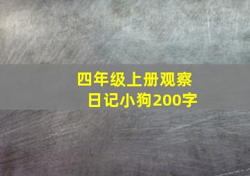 四年级上册观察日记小狗200字