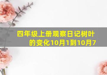 四年级上册观察日记树叶的变化10月1到10月7