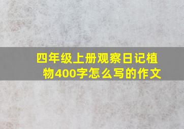 四年级上册观察日记植物400字怎么写的作文